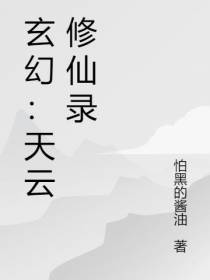 玄幻：天云修仙录