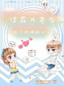 得罪月老后,我成了财神的心尖宠