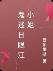 鬼迷日眼江小姐