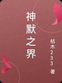 神默之界