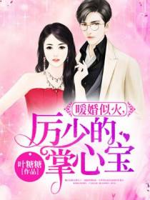 暖婚似火,厉少的掌心宝
