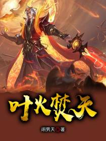 叶火焚天