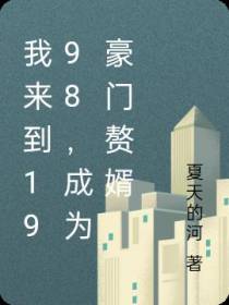 我来到1998,成为豪门赘婿