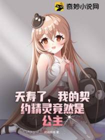 夭寿了,我的契约精灵竟然是公主