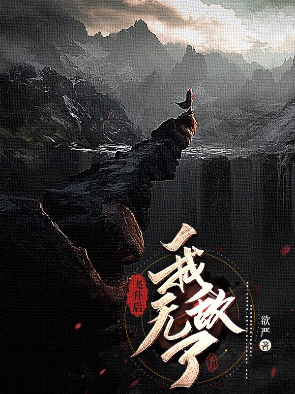 飞升后,我无敌了！