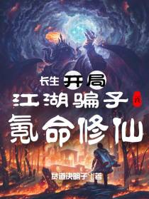 长生：开局江湖骗子,我氪命修仙