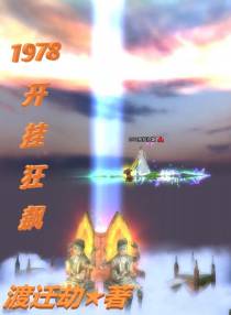 1978开挂狂飙