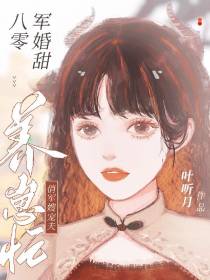 八零军婚甜,俏军嫂宠夫养崽忙