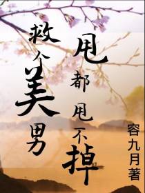 救个美男甩都甩不掉