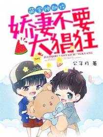 萌宝神助攻：娇妻不要太猖狂
