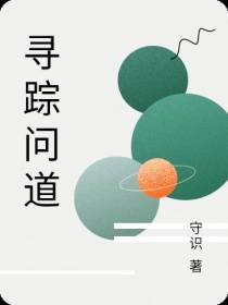 寻踪问道