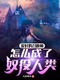 说好的召唤师,怎么成了奴役人类