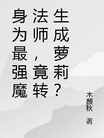 身为最强魔法师,竟转生成萝莉？