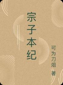 宗子本纪