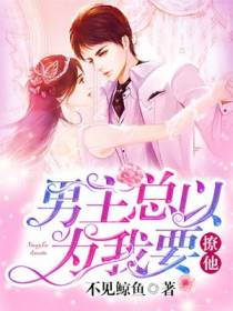 男主总以为我要撩他