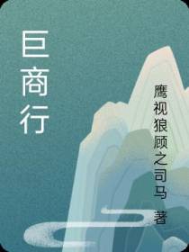 巨商行