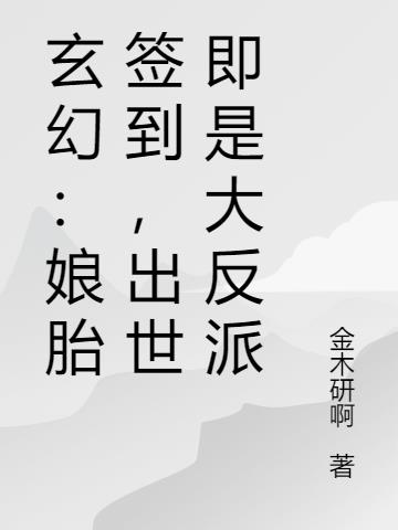 玄幻：娘胎签到,出世即是大反派