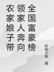 农家娘子带领家人奔向全国富豪榜