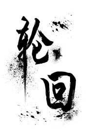 我的九世男友