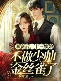 暴富后,十三姨娘不做少帅金丝雀了