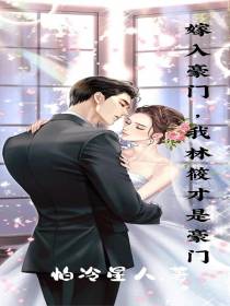 嫁入豪门,我林筱才是豪门