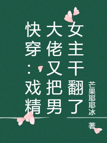 快穿：戏精大佬又把男女主干翻了