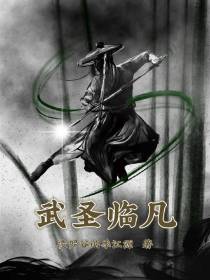 武圣临凡