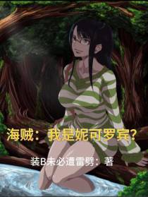海贼：我是妮可罗宾？