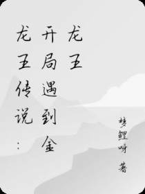 龙王传说：开局遇到金龙王