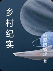 乡村纪实