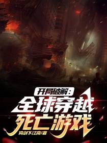 开局破解：全球穿越死亡游戏
