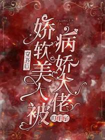 穿书后娇软美人被病娇大佬盯上了