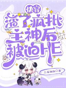 快穿渣了疯批主神后被迫HE
