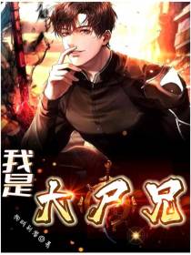 我是大尸兄