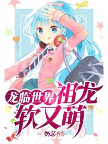 龙临世界祖龙软又萌