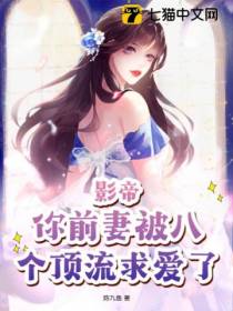 影帝,你前妻被八个顶流求爱了