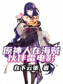 原神：人在海贼伙伴雷电影