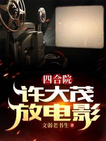 四合院：许大茂放电影