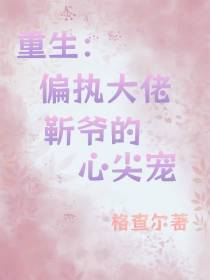 重生：偏执大佬靳爷的心尖宠