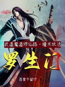 武道魔道修仙路,瞳术妖法罗生门