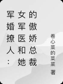 军婚撩人：女军医和她的傲娇总裁