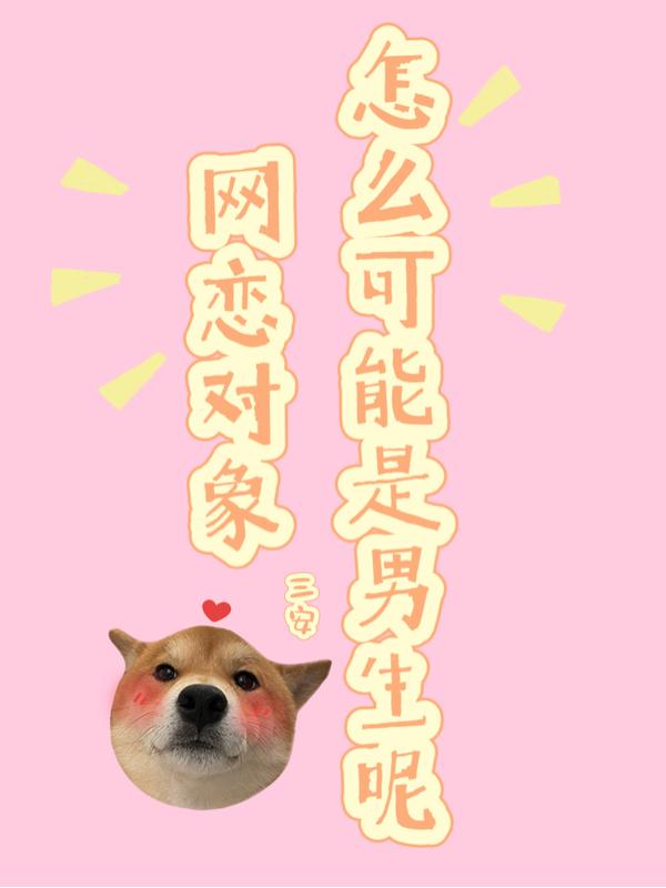 网恋对象怎么可能是男生呢