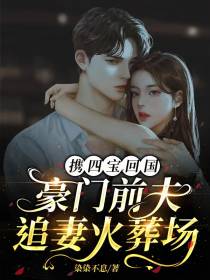 携四宝回国,豪门前夫追妻火葬场