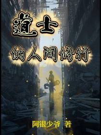 道士的人间修行