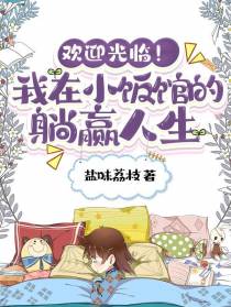 欢迎光临！我在小饭馆的躺赢人生