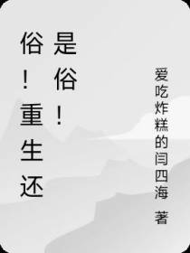俗！重生还是俗！