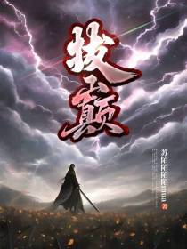 拔巅