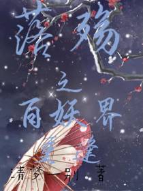 落殇之百妖界重逢