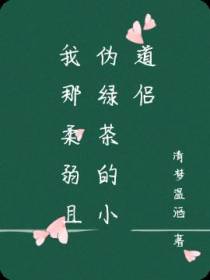 我那柔弱且伪绿茶的小道侣