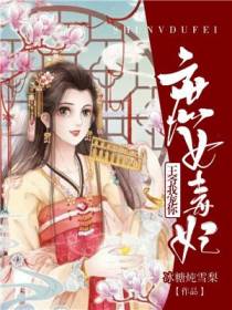 庶女毒妃,王爷我宠你！